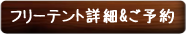 フリーテントご予約受付
