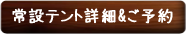 常設テントご予約受付